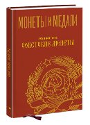 Монеты и Медали, каталог лотов, результаты торгов