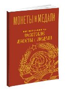 Монеты и Медали, каталог лотов, результаты торгов