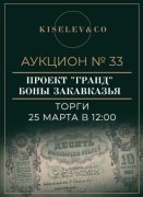 Киселев & Co, каталог лотов, результаты торгов