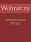 Волмар, каталог лотов, результаты торгов