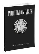 Монеты и Медали, каталог лотов, результаты торгов