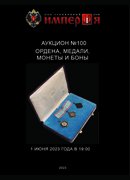 Аукционный Дом "Империя", каталог лотов, результаты торгов