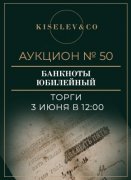 Киселев & Co, каталог лотов, результаты торгов