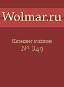 Волмар, каталог лотов, результаты торгов