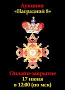 Знакъ, каталог лотов, результаты торгов
