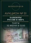 Киселев & Co, каталог лотов, результаты торгов