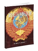 Монеты и Медали, каталог лотов, результаты торгов