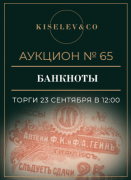 Киселев & Co, каталог лотов, результаты торгов