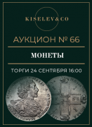 Киселев & Co, каталог лотов, результаты торгов