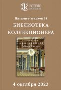 Аукционный Дом "Редкие монеты", каталог лотов, результаты торгов