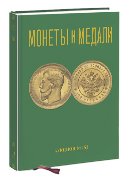 Монеты и Медали, каталог лотов, результаты торгов