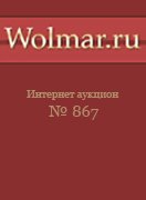 Волмар, каталог лотов, результаты торгов