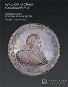 Аукционный Дом "Александр", каталог лотов, результаты торгов