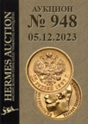 Hermes Auction, каталог лотов, результаты торгов