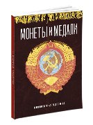 Монеты и Медали, каталог лотов, результаты торгов