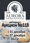 Аукционный Дом "Аврора", каталог лотов, результаты торгов