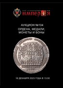 Аукционный Дом "Империя", каталог лотов, результаты торгов