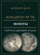 Киселев & Co, каталог лотов, результаты торгов
