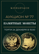 Киселев & Co, каталог лотов, результаты торгов