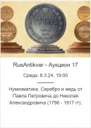 RusAntikvar, каталог лотов, результаты торгов
