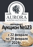 Аукционный Дом "Аврора", каталог лотов, результаты торгов