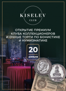 Киселев & Co, каталог лотов, результаты торгов