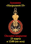Знакъ, каталог лотов, результаты торгов