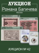 Аукцион Романа Багичева, каталог лотов, результаты торгов