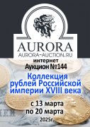 Аукционный Дом "Аврора", каталог лотов, результаты торгов