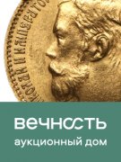 Вечность, каталог лотов, результаты торгов