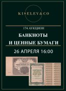 Киселев & Co, каталог лотов, результаты торгов