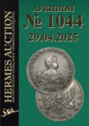 Hermes Auction, каталог лотов, результаты торгов