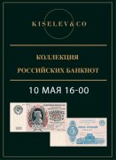 Киселев & Co, каталог лотов, результаты торгов
