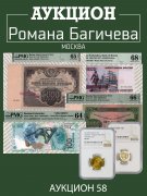 Аукцион Романа Багичева, каталог лотов, результаты торгов