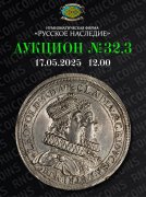 Нумизматическая Фирма "Русское Наследие", каталог лотов, результаты торгов