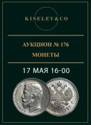 Киселев & Co, каталог лотов, результаты торгов