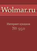 Волмар, каталог лотов, результаты торгов