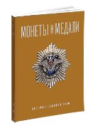 Монеты и Медали, каталог лотов, результаты торгов