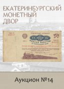 Е.М. Екатеринбургский Монетный Двор, каталог лотов, результаты торгов