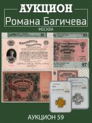 Аукцион Романа Багичева, каталог лотов, результаты торгов