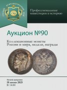 Аукционный дом "Русский Нумизматический Дом", каталог лотов, результаты торгов