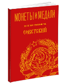 Монеты и Медали, каталог лотов, результаты торгов