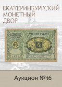 Е.М. Екатеринбургский Монетный Двор, каталог лотов, результаты торгов