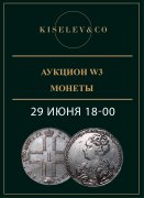 Киселев & Co, каталог лотов, результаты торгов