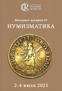 Аукционный дом "Редкие монеты", каталог лотов, результаты торгов