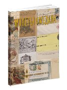 Монеты и Медали, каталог лотов, результаты торгов