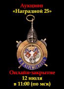 Знакъ, каталог лотов, результаты торгов