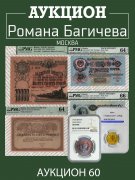 Аукцион Романа Багичева, каталог лотов, результаты торгов