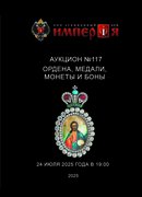 Аукционный Дом "Империя", каталог лотов, результаты торгов