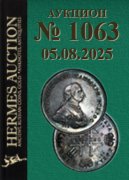 Hermes Auction, каталог лотов, результаты торгов